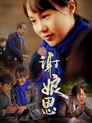 谢娘恩（80集）每日分享短剧