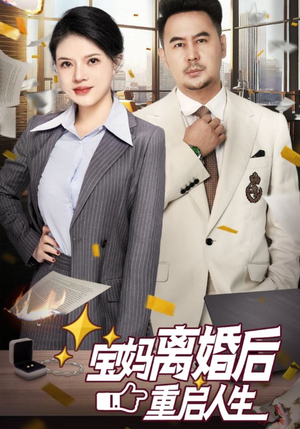 宝妈离婚后重启人生（31集）上热门短剧