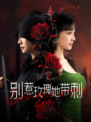 别惹玫瑰她带刺（100集）精彩短剧看全集