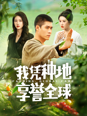 我凭种地享誉全球（100集）80到100集