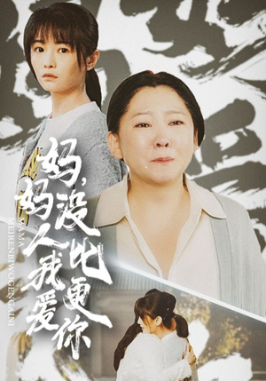 妈妈没人比我更爱你(32集) 妈妈没人比我更爱你(32集)视频在线看