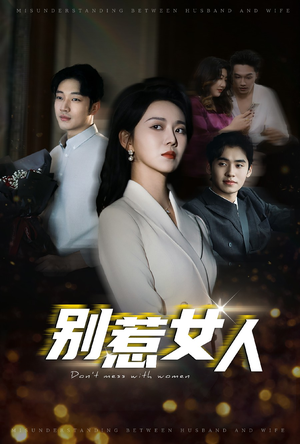 别惹女人（31集）全剧看到大结局