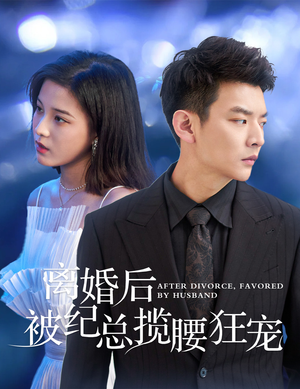 离婚后被纪总揽腰狂宠(60集) 离婚后被纪总揽腰狂宠(60集)一起追短剧