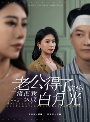 老公得了脑癌错把我认成白月光（30集）推荐热门短剧