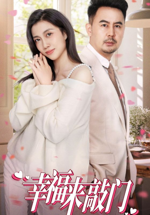 幸福来敲门（30集）热播短剧抢先看