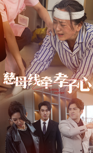 慈母线牵孝子心(60集) 慈母线牵孝子心(60集)好看短剧抢先看