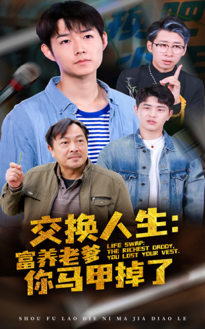 交换人生富养老爹你马甲掉了(70集) 交换人生富养老爹你马甲掉了(70集)精彩短剧上线