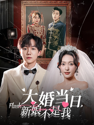 大婚当日新娘不是我（30集）排行榜前十短剧