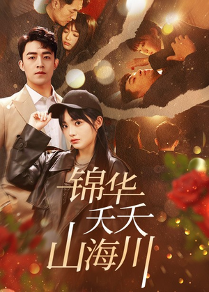 锦华夭夭山海川（81集）亿万短剧抢先看