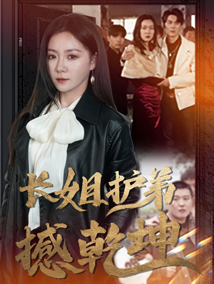 长姐护弟撼乾坤（64集）好看的国产短剧