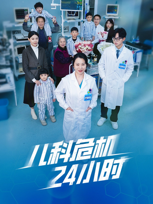 儿科危机24小时（32集）精彩短剧来袭