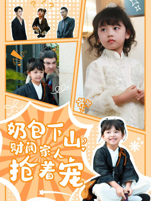 奶包下山财阀家人抢着宠（60集）免费短剧完整版