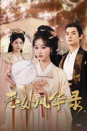 恶女风华录（60集）免费看短剧