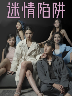 迷情陷阱（38集）短剧免费分享