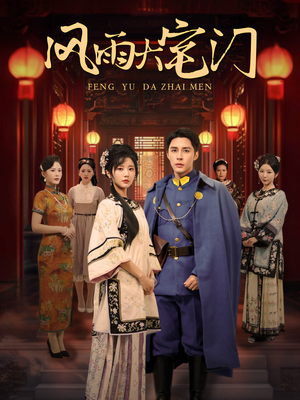 风雨大宅门（69集）今日短剧分享