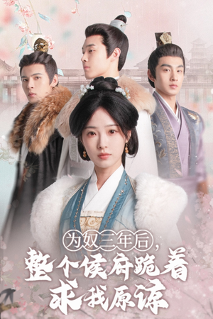 为奴三年后,整个侯府跪着求我原谅(68集) 为奴三年后,整个侯府跪着求我原谅(68集)真的太好看了