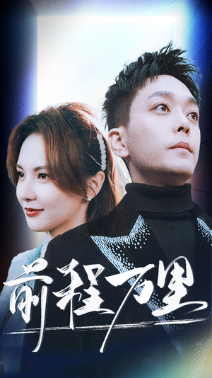 前程万里（59集）超爽短剧推荐
