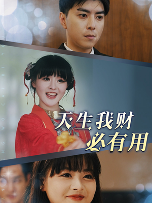 天生我财必有用（77集）口碑之选免费看