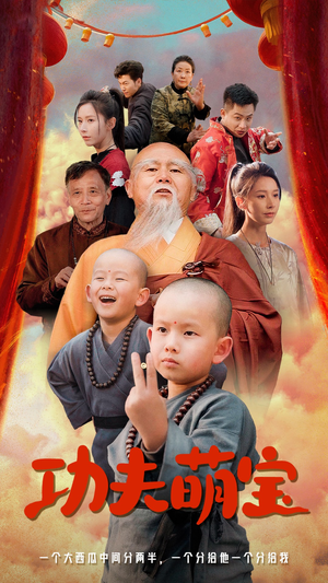 功夫萌宝（62集）看过的人都说好