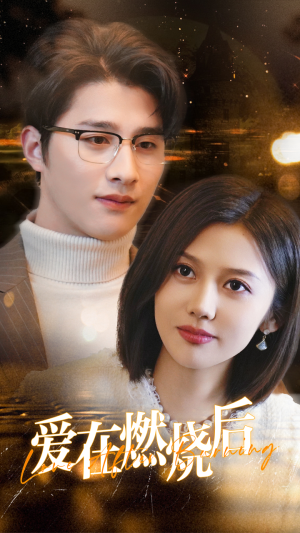 爱在燃烧后（36集）红果短剧免费看