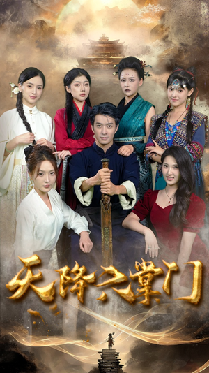 天降六掌门（48集）短剧全集抢先看