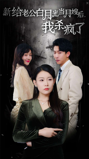 给老公白月光当月嫂后我杀疯了（32集）在哪个平台看