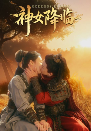 神女降临(60集) 神女降临(60集)夸克在线观看