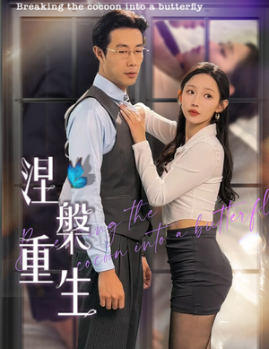 涅槃重生（40集）精彩短剧看全集