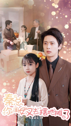 秦总你闺女又去摆地摊了（45集）热门了短剧