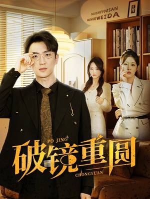 破镜重圆（40集）热门了短剧