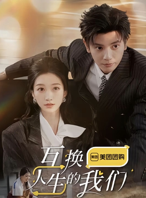 互换人生的我们（18集全）最火短剧推荐