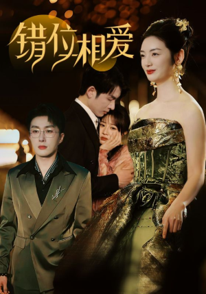 错位相爱(81集) 错位相爱(81集)分享好看短剧