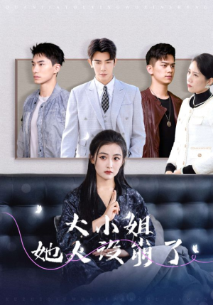 大小姐她人设崩了（30集）短剧热门推荐
