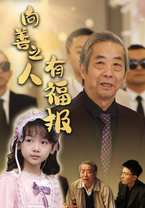 向善之人有福报（57集）我全都看完了