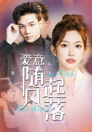 爱意随风起落（36集）精彩短剧推荐