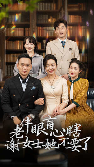 老伴眼盲心瞎谢女士她不要了（93集）免费短剧看全集