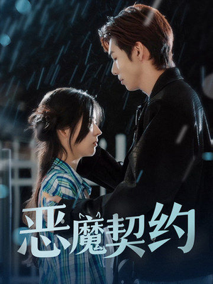 恶魔契约（69集）全集完整版