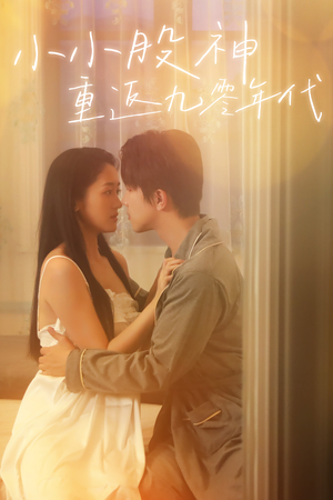 小小股神重返九零年代（68集）爆款短剧抢先看