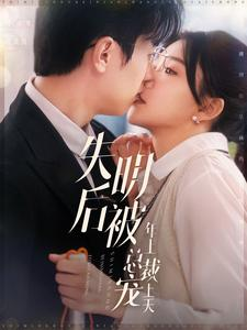 失明后被年上总裁宠上天（90集）好看短剧追不停