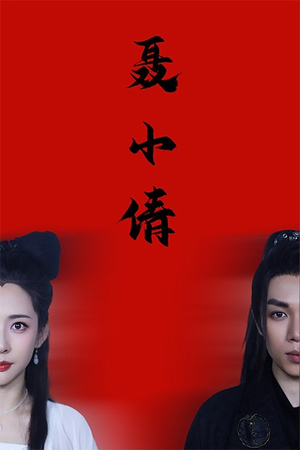 聂小倩（40集）短剧追到爽