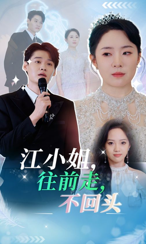 江小姐往前走不回头（28集）精彩片段