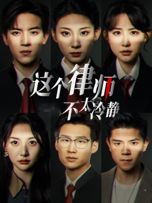 这个律师不太冷静（82集）无需会员免费看