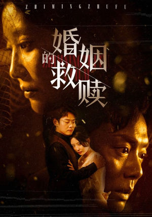 婚姻的救赎（80集）大结局一气呵成