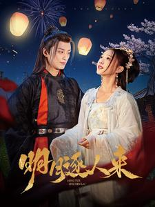 明月逐人来（70集）最热短剧推荐