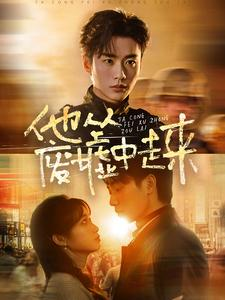 他从废墟中走来（82集）短剧太好看