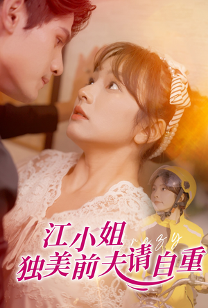 江小姐独美前夫请自重（57集）无需充值尽情看