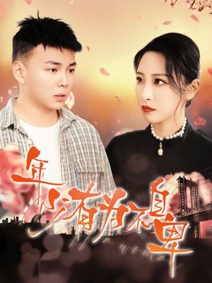 年少有为不自卑（46集）一起追短剧