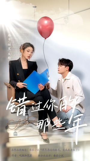 错过你的那些年（61集）夸克网盘观看