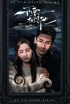 不要相信他（61集）爱短剧爱追剧