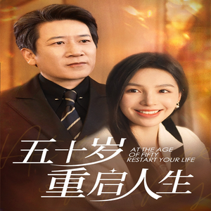 五十岁重启人生（42集）精彩短剧片段
